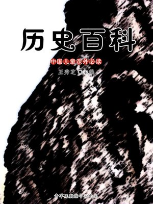cover image of 历史百科